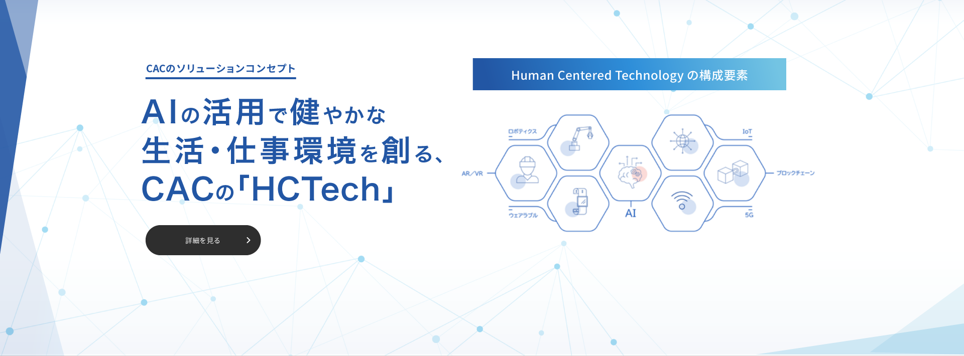 AIの活用で健やかな生活・仕事環境を創る、CACの「HCTech」