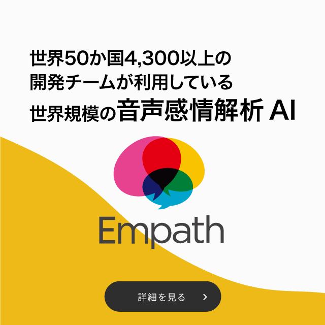 音声感情解析AI「Empath」