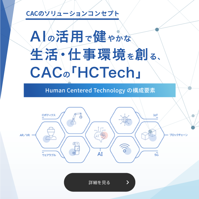 AIの活用で健やかな生活・仕事環境を創る、CACの「HCTech」