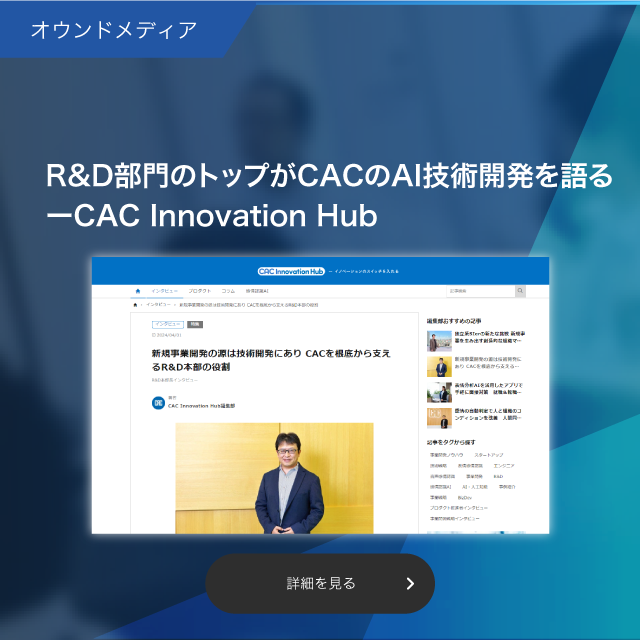 R&D部門のトップがCACのAI技術開発を語る ― CAC Innovation Hub