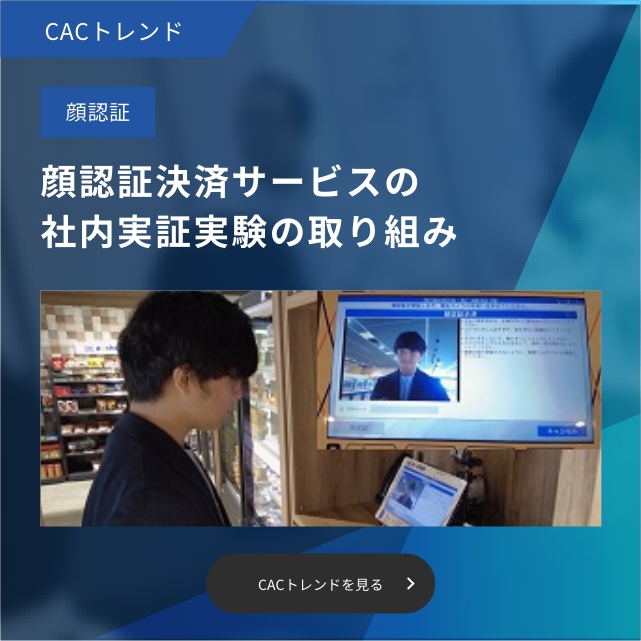 株式会社シーエーシー Cac Ictで新しい価値を