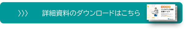 営業系アウトソーシングのカタログダウンロードはこちら