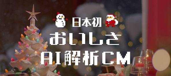 日本初！ピザハット様「おいしさAI 解析CM」に「心sensor」が採用されました