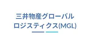 三井物産グローバルロジスティクス様<br/>（自動封函時の異常検知AIアプリケーション）