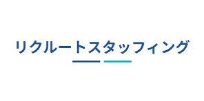 リクルートスタッフィング様