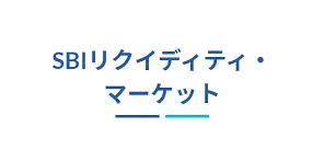 SBIリクイディティ・マーケット様