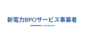 新電力BPOサービス事業者様