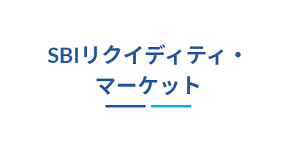 SBIリクイディティ・マーケット