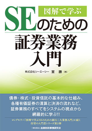 『図解で学ぶSEのための証券業務入門』表紙