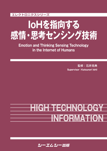 『IoHを指向する感情・思考センシング技術』表紙