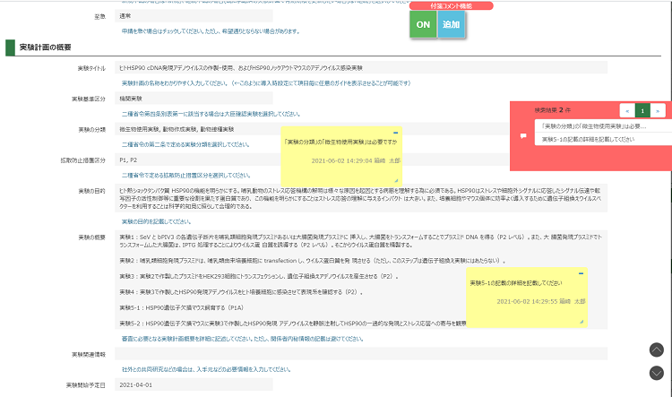 PLACTの「遺伝子組換え実験申請機能」画面