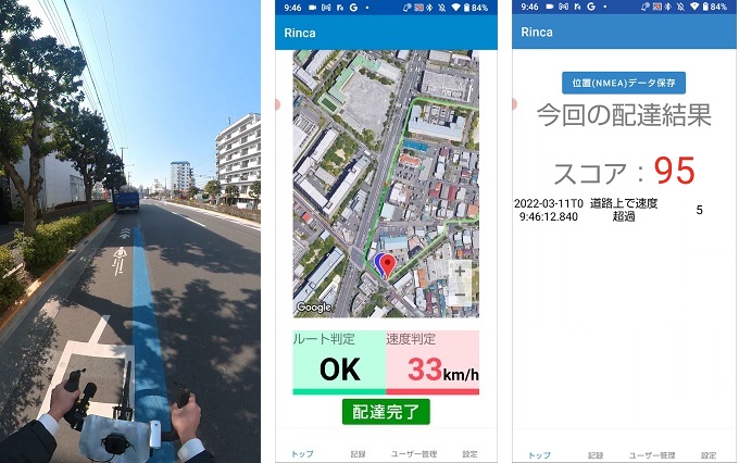 実証実験の様子（左から走行時の位置情報取得、リアルタイム判定、配達評価結果）