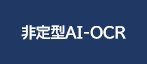 非定型AI-OCR