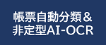 ドキュメント認識AIソリューション「帳票自動分類&非定型AI-OCR」