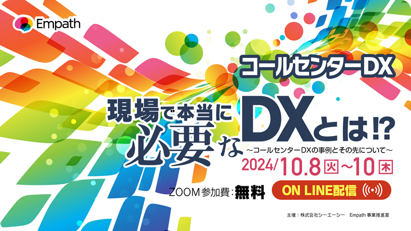 「現場で本当に必要なDXとは!? ～コールセンターDXの事例とその先について～」