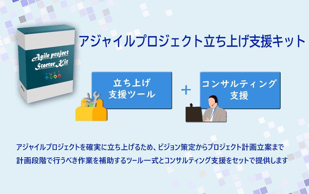 アジャイルプロジェクト立上げ支援