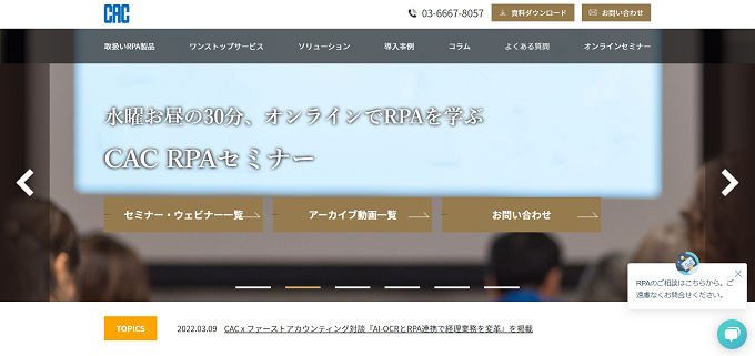 CAC RPA ワンストップサービスのサイト