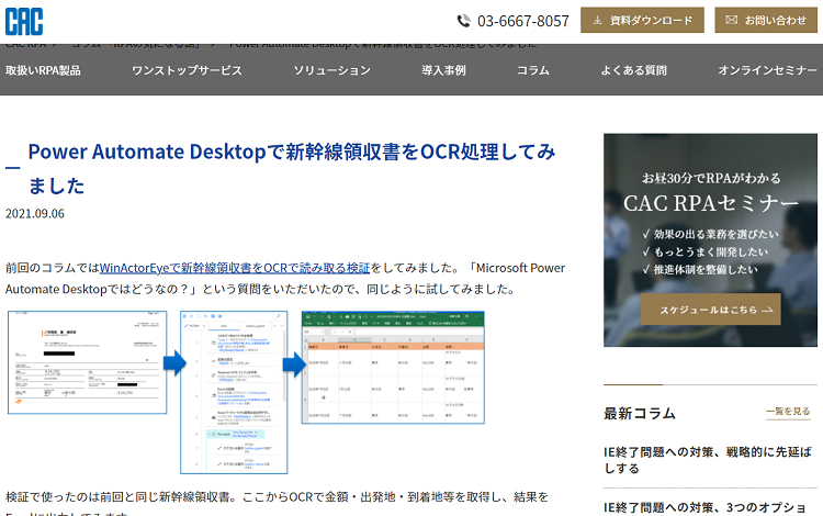 RPAコラム「Power Automate Desktopで新幹線領収書をOCR処理してみました」