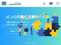 CAC、AWS導入・活用サービス「enterpriseCloud+」で「内製化支援サービス」を提供開始