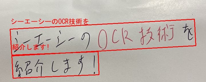 CACのOCRのイメージ：手書き文字の読み取りの例