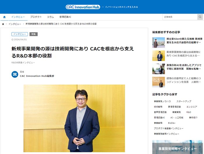 R&D部門のトップが語るCACのAI技術開発